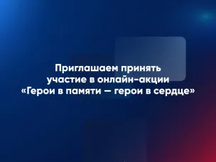Юных нижегородцев приглашают к участию в онлайн-акции ко Дню Героев Отечества «Герои в памяти – герои в сердце»
